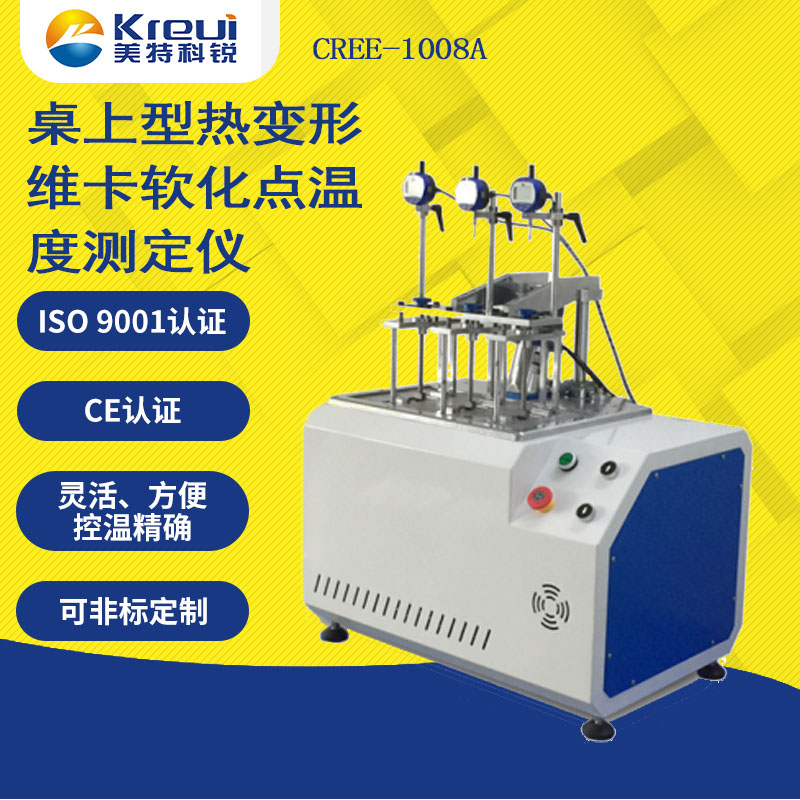 CREE-1008A 桌上型熱變形、維卡軟化點(diǎn)溫度測定儀