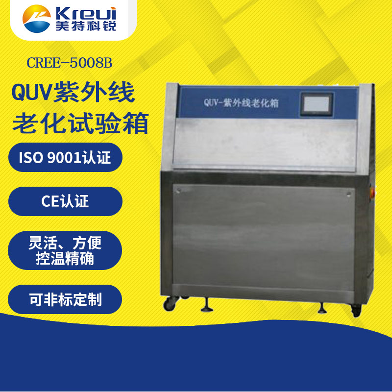 CREE-5008B QUV紫外線老化試驗(yàn)箱